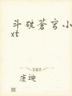 斗破苍穹小说txt