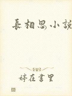 长相思小说原著