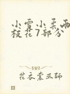 小雪小柔两个大校花7部分