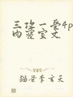 三攻一受4p巨肉寝室文