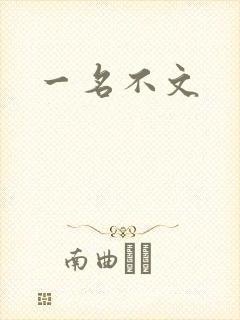 一名不文