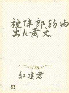 被伴郎的内捧进出h黄文