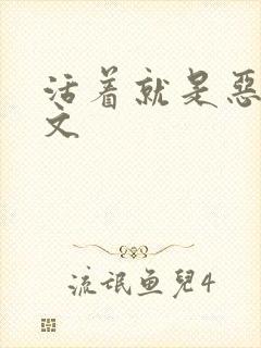 活着就是恶心全文