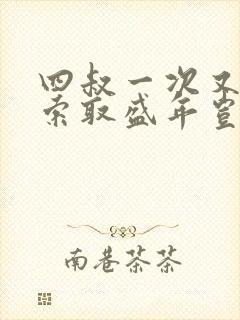 四叔一次又一次索取盛年岂为奴才