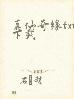 真仙奇缘txt下载