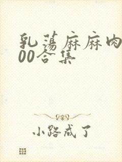 乳荡麻麻肉欲500合集封面