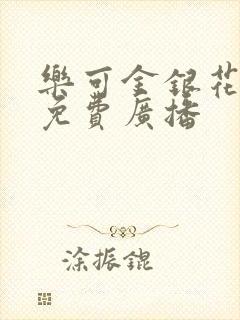 乐可金银花全文免费广播