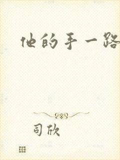 他的手一路下滑