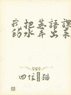 我把英语课代表的水弄出来了封面