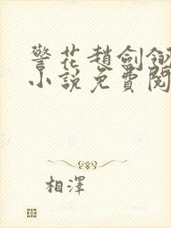 警花赵剑翎受刑小说免费阅读封面