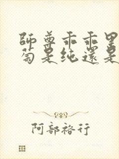 师尊乖乖里的葡萄是纯还是仿封面