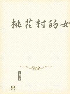桃花村的女人