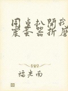 同桌扒开我腿用震蛋器折磨我