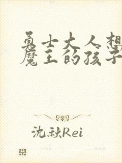 勇士大人想怀上魔王的孩子封面