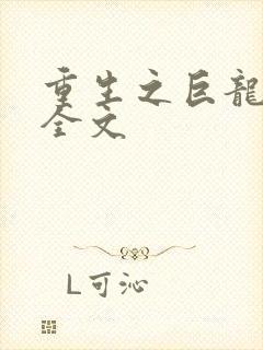 重生之巨龙征母全文