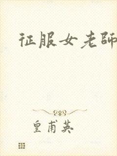 征服女老师