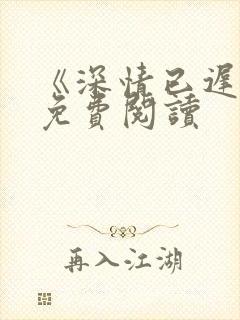 《深情已迟暮》免费阅读