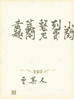 黄蓉系列小说笔趣阁免费阅读