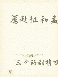 厉赴征和孟黎月封面