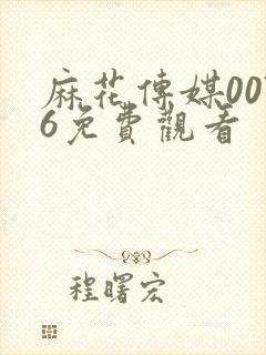 麻花传媒0076免费观看