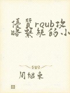 优质roub攻略系统的小说全文阅读