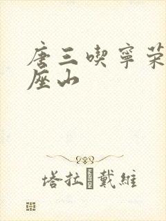 唐三吃宁荣荣两座山