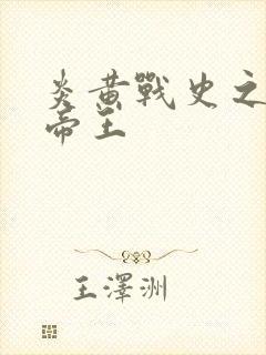 炎黄战史之嗜血帝王