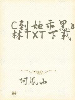 C到她乖黑暗森林TXT下载