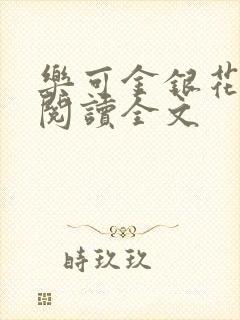 乐可金银花免费阅读全文