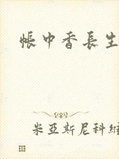 帐中香长生君