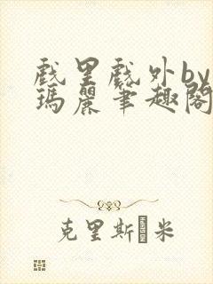 戏里戏外by苏玛丽笔趣阁封面