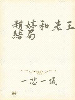 赵婷和老王的大结局