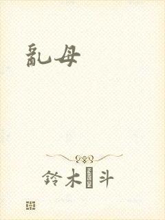 乱母封面