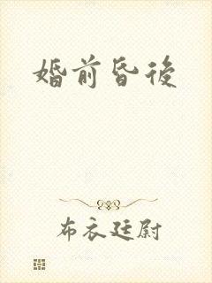 婚前昏后