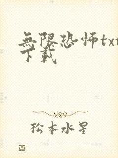 无限恐怖txt下载