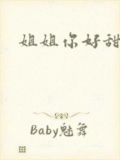 姐姐你好甜