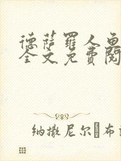 德萨罗人鱼小说全文免费阅读无弹窗笔趣