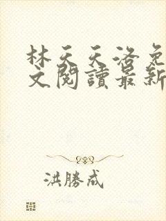林天天洛免费全文阅读最新下载