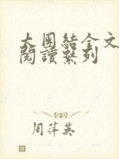 太团结全文免费阅读系列