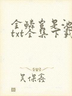 金鳞岂是池中物txt全集下载封面