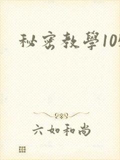 秘密教学105封面