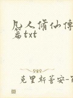 凡人修仙传仙界篇txt