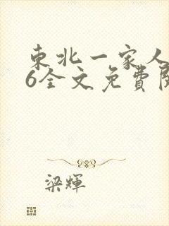 东北一家人1一6全文免费阅读