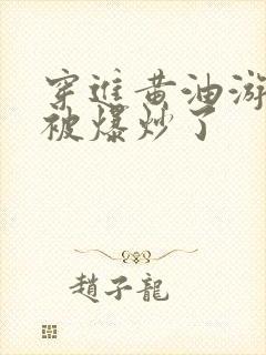 穿进黄油游戏后被爆炒了