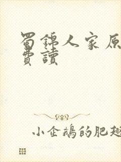 蜀锦人家原著免费读