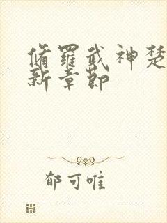 修罗武神楚枫最新章节