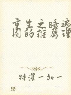 重生之睡遍娱乐圈的推荐理由封面