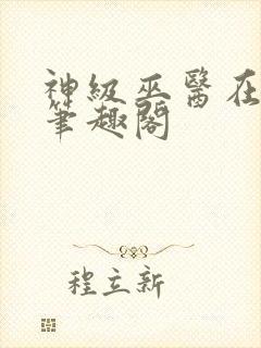 神级巫医在都市笔趣阁