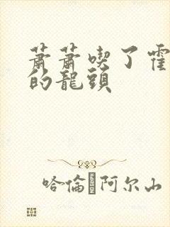 萧萧吃了霍雨浩的龙头