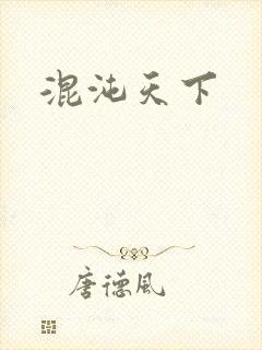 混沌天下